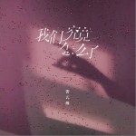 我們究竟怎么了 （單曲）詳情