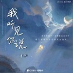 我聽見你說 （單曲）詳情