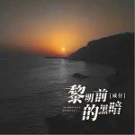 黎明前的黑暗 （單曲）詳情