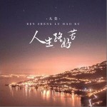 人生路好苦 （單曲）詳情