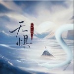 無懼 （單曲）詳情
