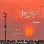 挺好的 （單曲）詳情