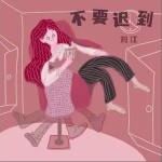 不要遲到 （單曲）詳情