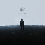 偷 （單曲）詳情