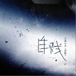 自賤 （單曲）詳情