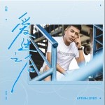 愛過之后 （單曲）詳情