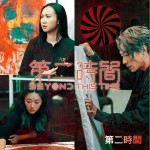 第二時間 （單曲）詳情