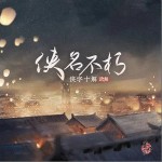 俠名不朽 （單曲）詳情