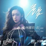 危愛 （單曲）詳情