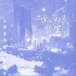 世間愛恨皆空 （單曲）詳情