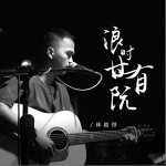 浪時甘有阮 （單曲）詳情