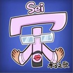 宋木子之歌 （單曲）詳情