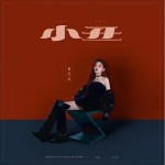 小丑 （單曲）詳情