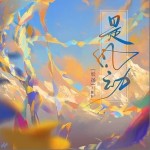 是風動 （單曲）詳情