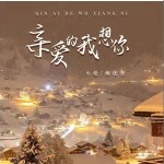 親愛的我想你 （單曲）詳情