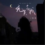 無關與我 （單曲）詳情