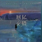 回憶交錯 （單曲）詳情