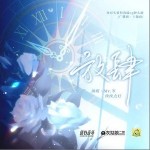 放肆 （單曲）詳情