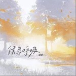 候鳥呼吸 （單曲）詳情