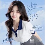 漩渦 （單曲）詳情
