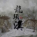 龍須溝 （單曲）詳情