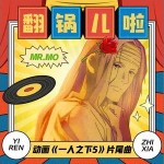 翻鍋兒啦 （單曲）詳情