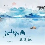 江山如畫再無她 （單曲）詳情