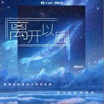 離開以后（單曲）詳情