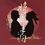 將軍未歸 （單曲）詳情