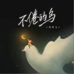 不倦的鳥 （單曲）詳情