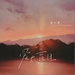 愛太盲目 （單曲）試聽