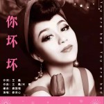 你壞壞 （單曲）試聽