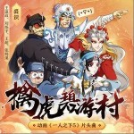 擒虎碧游村 （單曲）詳情