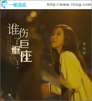 誰傷了巨蟹座 （單曲）