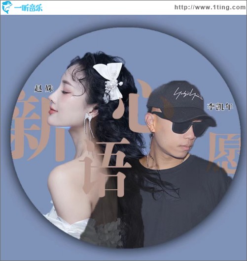 新語心愿 （單曲）