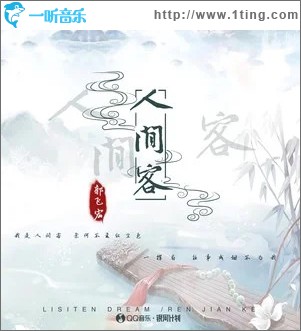人間客 （單曲）