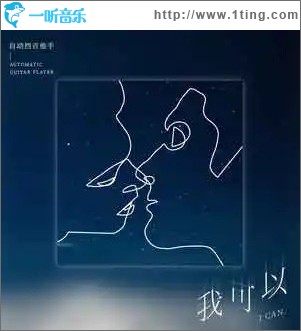 我可以 （單曲）