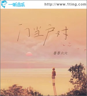 門當戶對 （單曲）