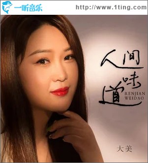 人間味道 （單曲）