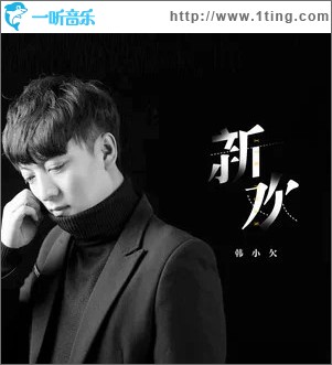 新歡 （單曲）