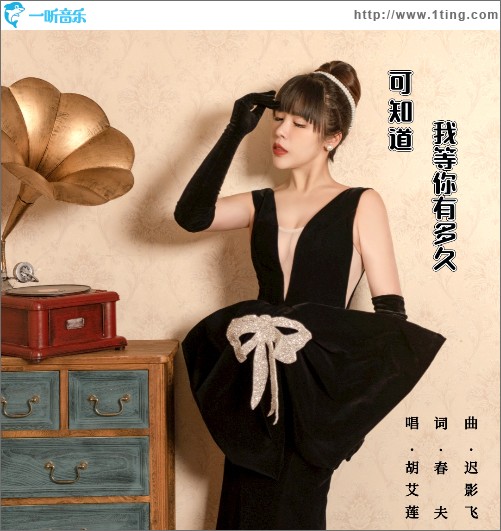 可知道我等你有多久 （單曲）