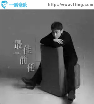 最佳前任 （單曲）