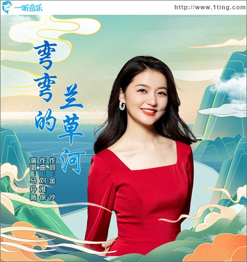 彎彎的蘭草河（單曲）