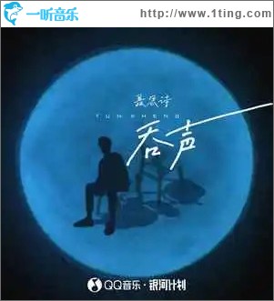 吞聲 （單曲）