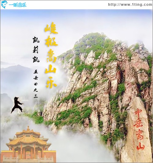 峻極嵩山樂（單曲）