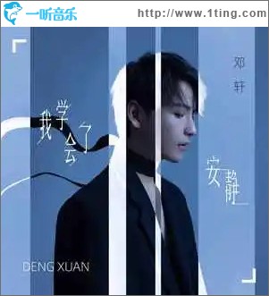 我學會了安靜 （單曲）