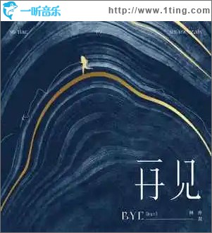 再見 （單曲）
