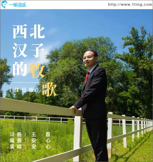 西北漢子的牧歌 （單曲）