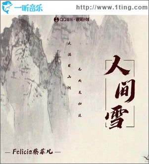 人間雪 （單曲）