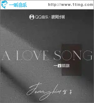 一首情歌 （單曲）